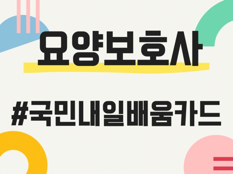  요양보호사/국민내일배움카드/내일배움카드