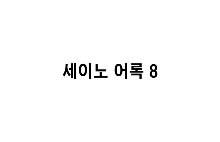  [세이노 어록 8] 가장 잘 될 때가 가장 망하기 쉬운 때임을 늘 명심하십시오