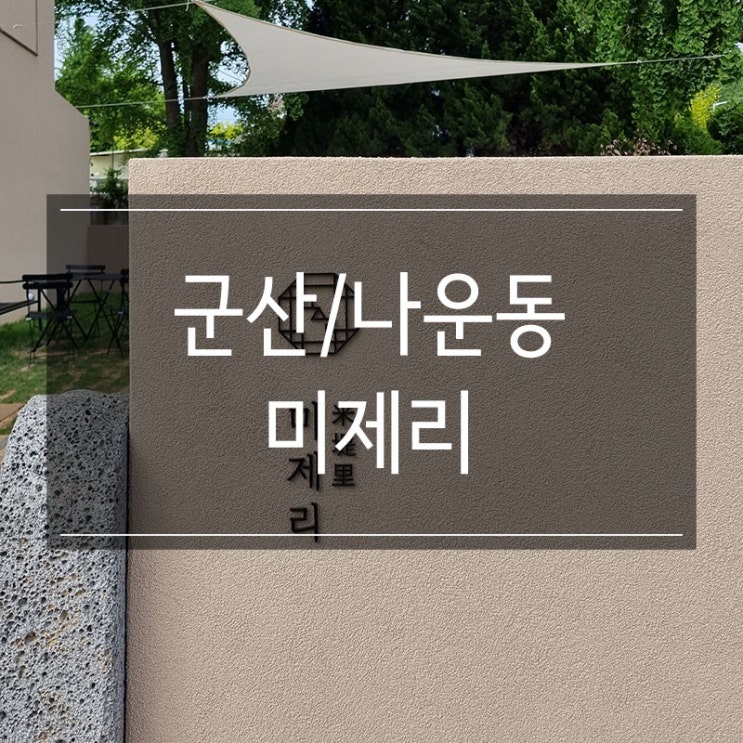 군산 나운동 카페 <미제리> 은파호수공원 근처 제주도 감성의 공간 군산 나운동 카페 <미제리> 은파호수공원 근처 제주도 감성의 공간