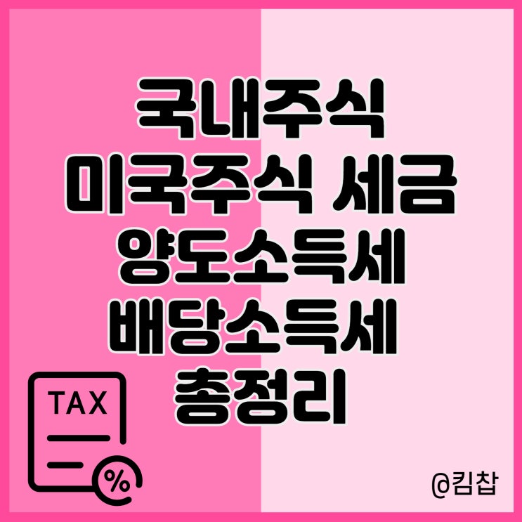  국내주식, 미국주식 세금과 양도소득세, 배당소득세 총정리