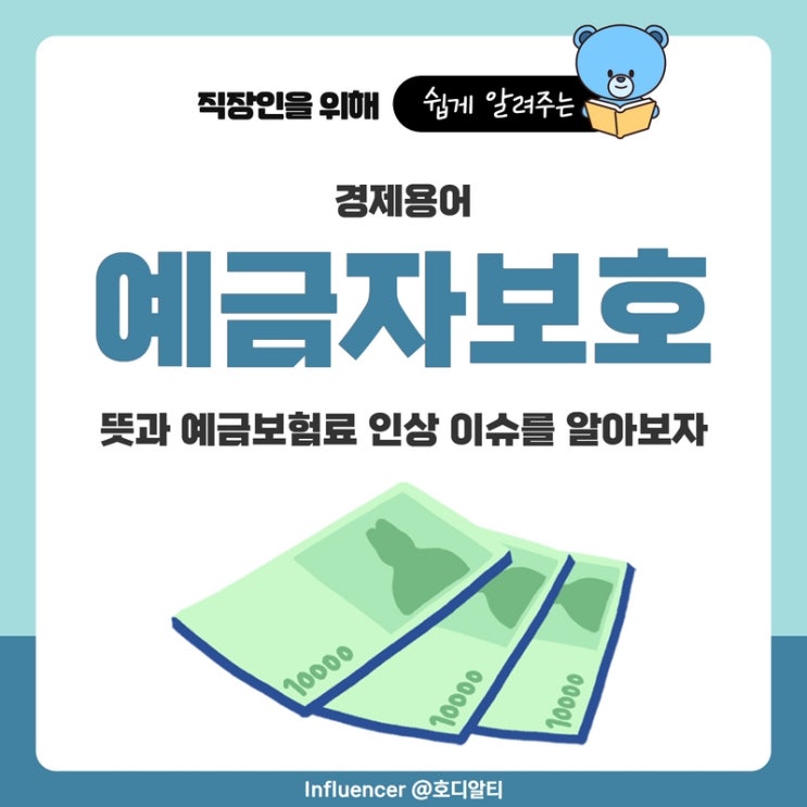  경제용어 : 예금자보호를 알아보자 (뜻, 예금보험료 인상 이슈)