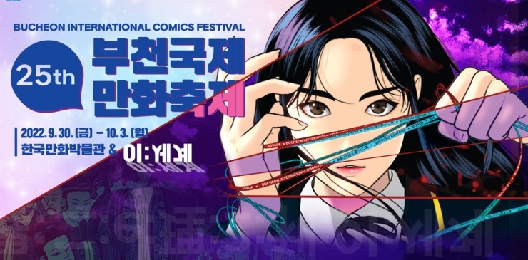 부천국제만화축제 (2022.9.30~2022.10.3) 부천국제만화축제 (2022.9.30~2022.10.3)