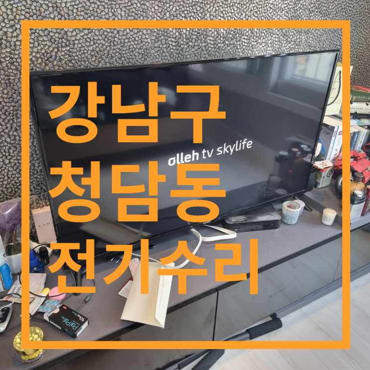  [강남구] 청담동 전기수리 차단기내려감 전기스위치고장