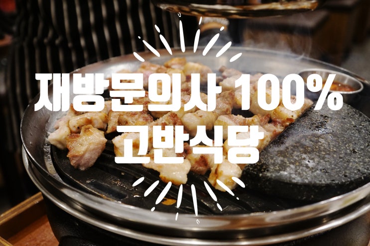  구리시 갈매동 맛집 녹진한 삼겹살  고반식당