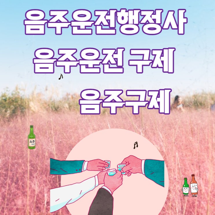 음주구제 음주운전면허취소 구제방법 : 이의신청 feat.창원행정사 마산행정사 진해행정사