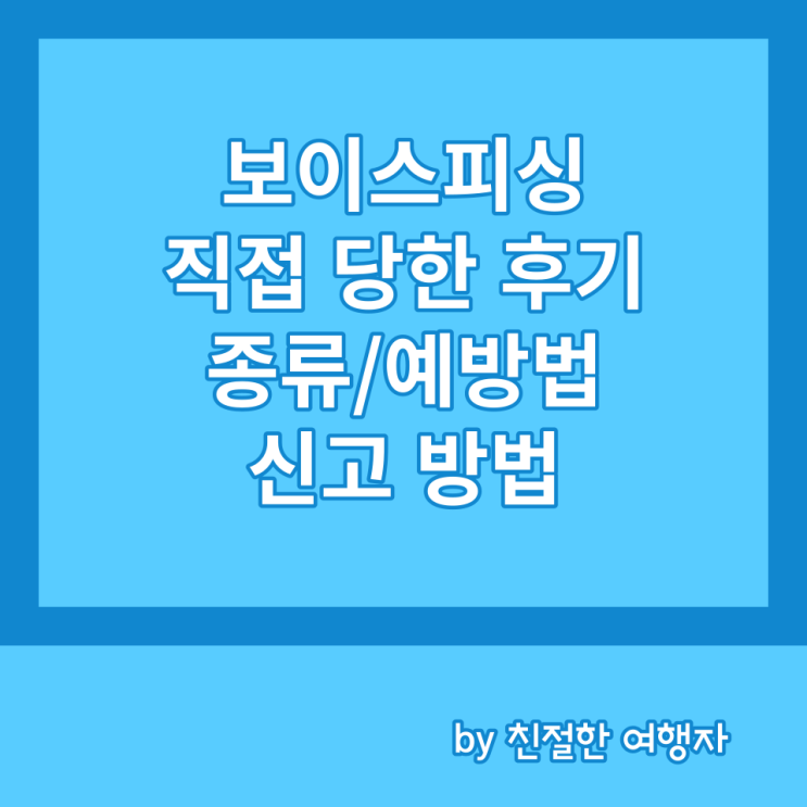  보이스피싱 직접 당한 후기 및 보이스피싱 종류, 예방법, 신고 방법