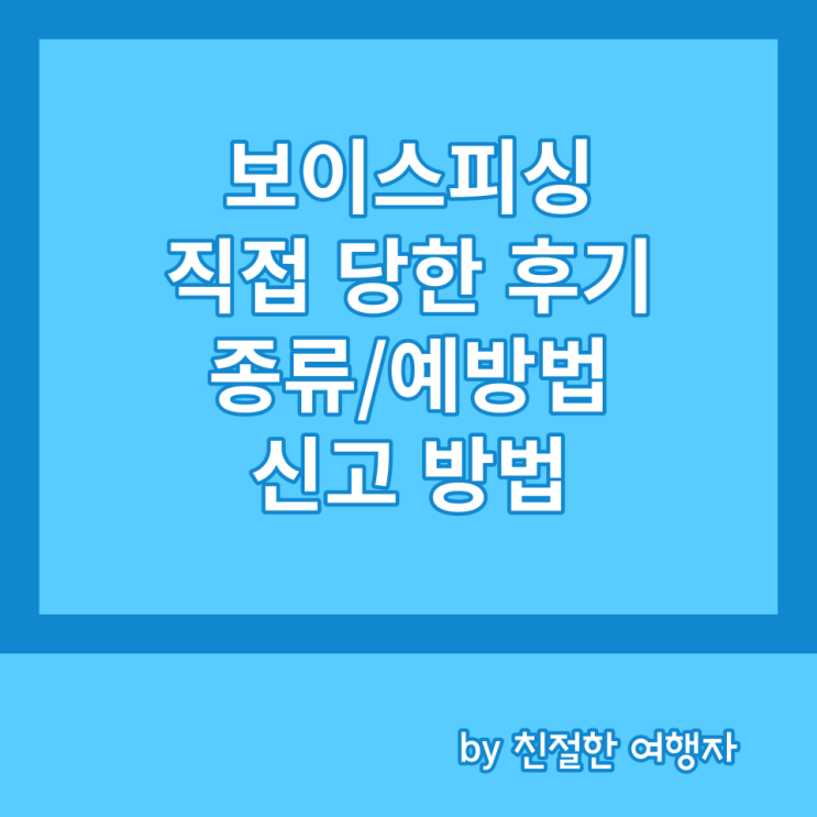 보이스피싱 직접 당한 후기 및 보이스피싱 종류, 예방법, 신고 방법