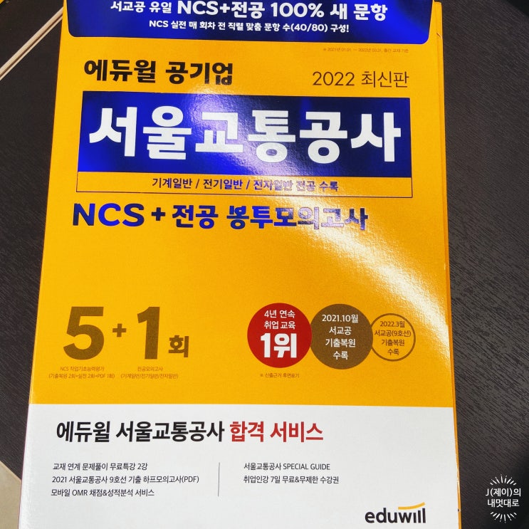  서울교통공사 채용 NCS 출제경향