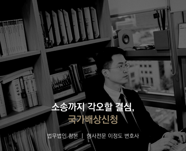  소송까지 각오할 결심, 국가배상신청