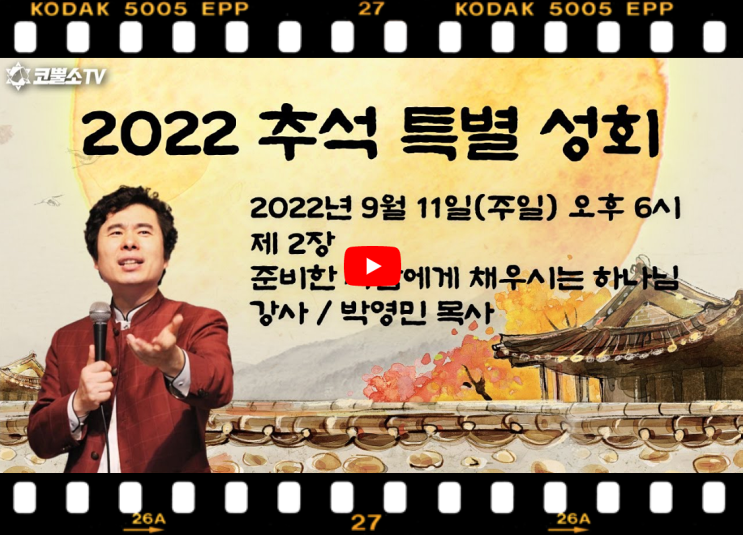 서울김포영광교회 박영민목사 코뿔소TV | 2022년 추석 특별 성회 | 제 2장. 준비한 사람에게 채우시는 하나님