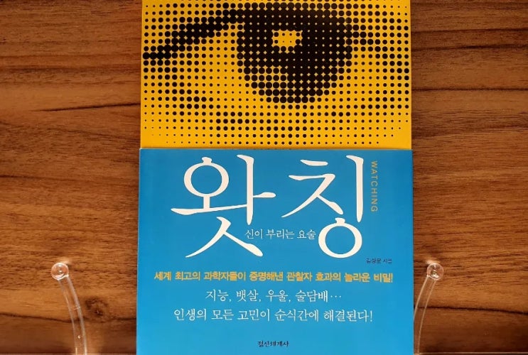  [서평] 왓칭, 신이 부리는 요술!
