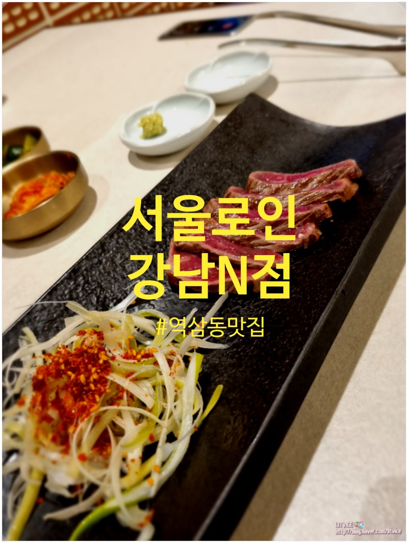 역삼동 맛집, 서울로인 강남n점 에서 디너코스