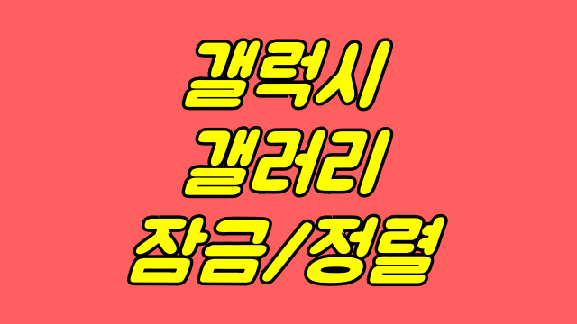  갤럭시 갤러리 잠금 정렬 알아보기