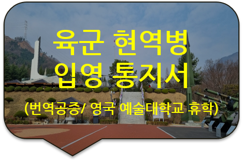 영국 런던 예술대학교 휴학 신청을 위한 육군현역병 '입영(예정) 사실확인서' 번역공증 [입영통지서]