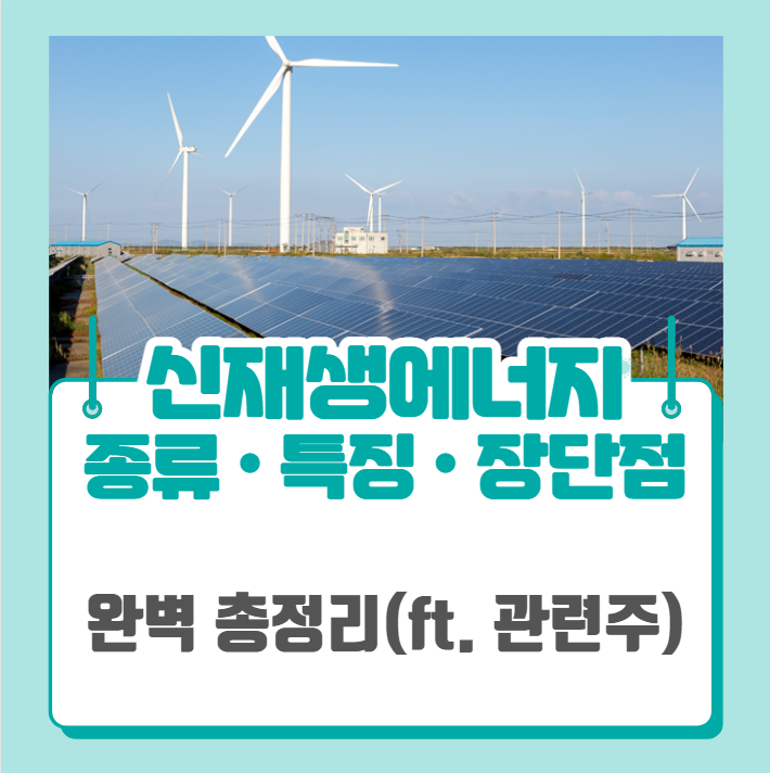  신재생에너지 종류 10가지 특징과 장단점 (지열, 태양광, 수소, 친환경 등)