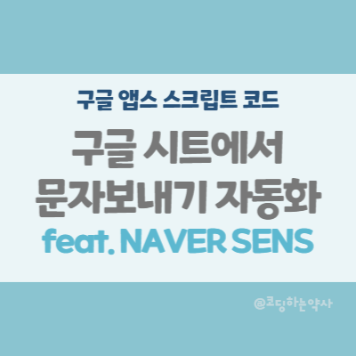 앱스스크립트 Apps script | 구글 스프레드시트로 문자 보내기 자동화 (2단계) 구글 앱스 스크립트 코딩 앱스스크립트 Apps script | 구글 스프레드시트로 문자 보내기 자동화 (2단계) 구글 앱스 스크립트 코딩