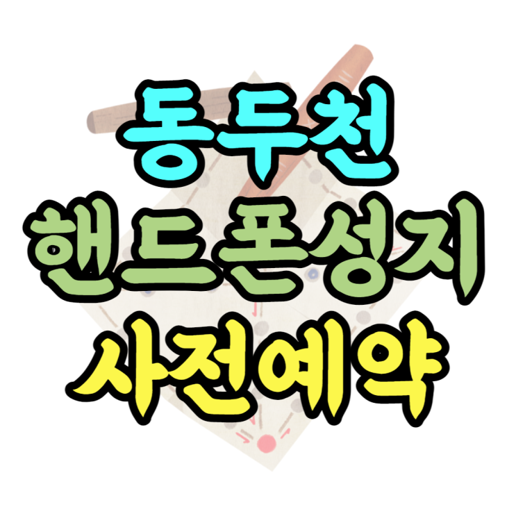 동두천 핸드폰 성지 아이폰14 가장 빨리 사전예약 동두천 핸드폰 성지 아이폰14 가장 빨리 사전예약