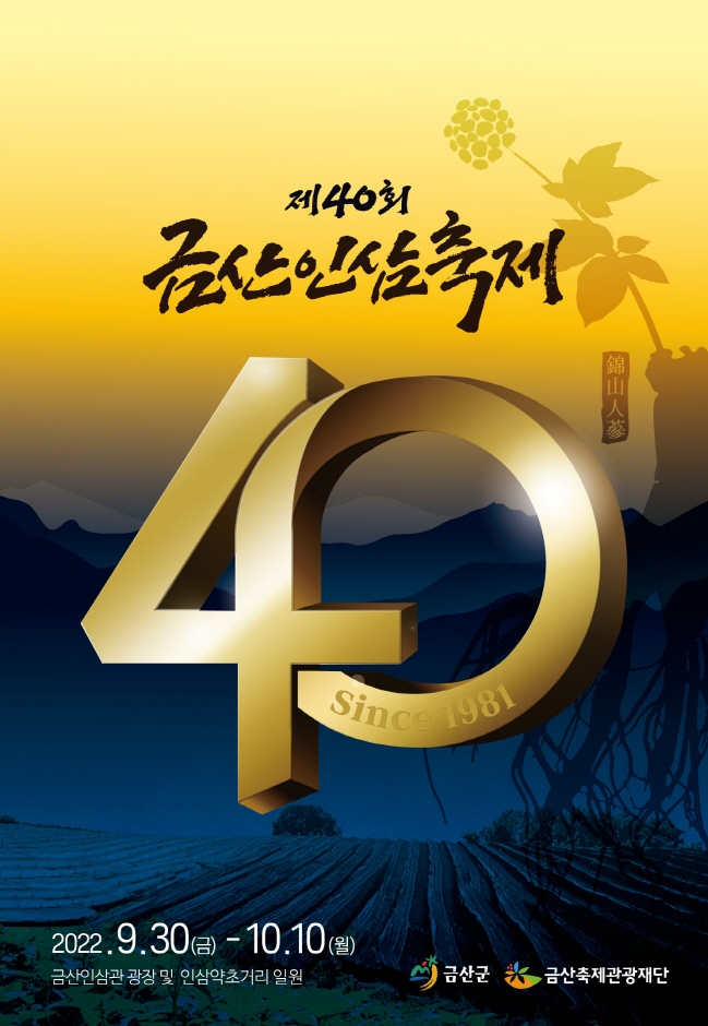금산 인삼축제 (2022.9.30~2022.10.10) 금산 인삼축제 (2022.9.30~2022.10.10)