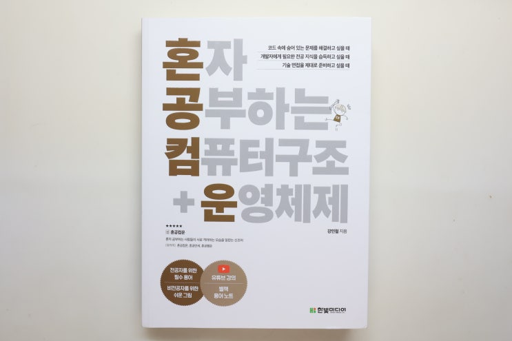 '혼자 공부하는 컴퓨터구조+운영체제', 비전공자도 독학으로 쉽게 알 수 있는 책