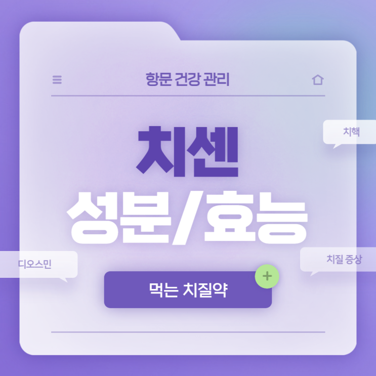  치질 증상 개선 : 치센 성분 및 효능 【#디오스민 #치질 #치질증세 #치질증상 #치핵】