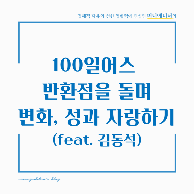 100일어스 반환점을 돌며 변화, 성과 자랑하기(feat. 김동석)