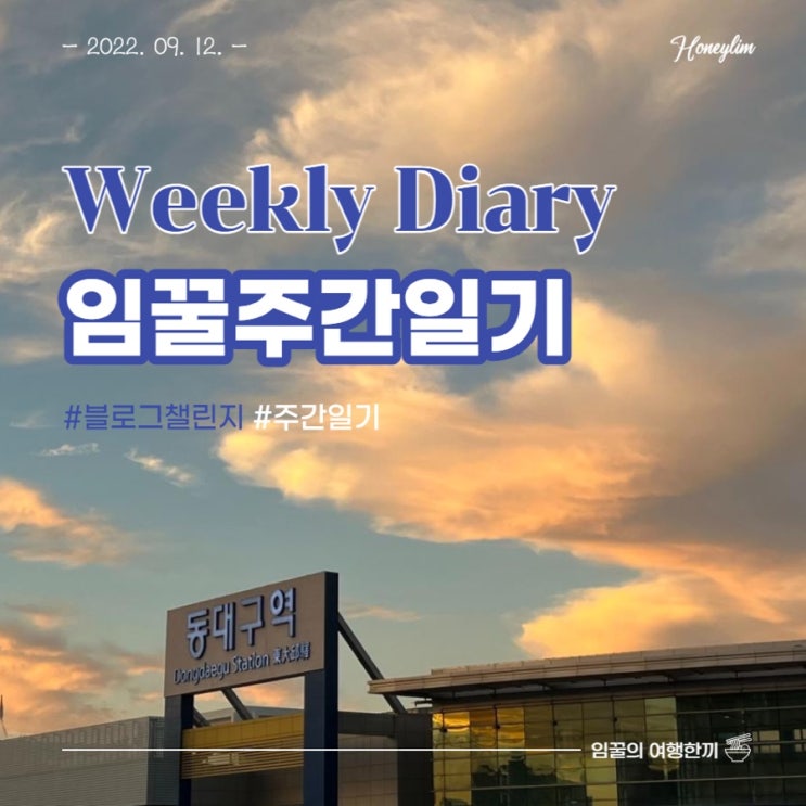  9월 1주차 임꿀 주간일기 겸 공지사항(?)