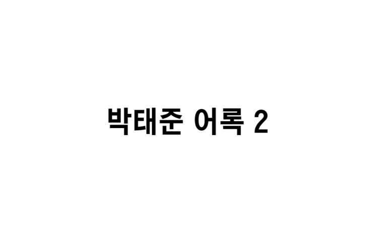  [박태준 회장 어록 2] 처음부터 똑바로 일해야 합니다, 그리고 사심 없이 헌신하십시오