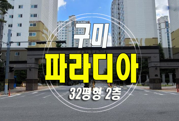  구미아파트경매 공단동 구미파라디아
