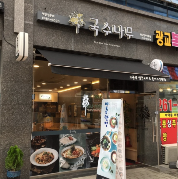 수원 광교 법조타운 밥집 국수나무 점심 혼밥 후기
