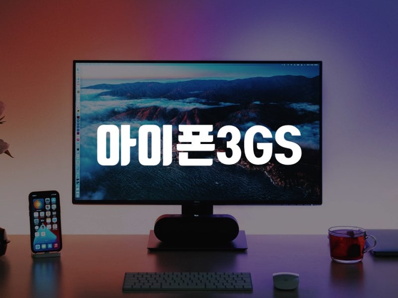 아이폰 3gs 출시일 3g 스펙