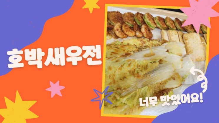 명절음식 제사전 호박새우전 만들기 명절음식 제사전 호박새우전 만들기