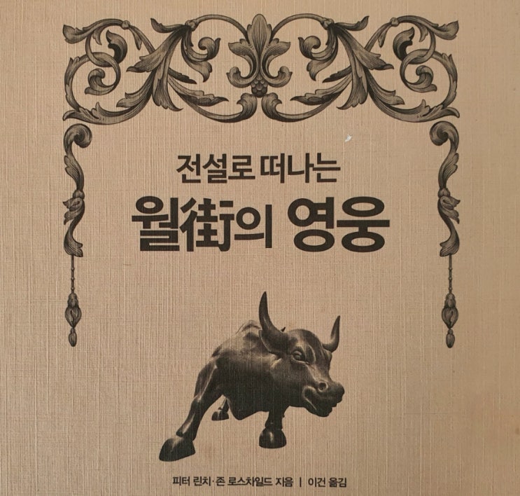  [서평] 전설로 떠나는 월가의 영웅_피터린치