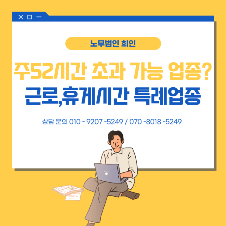  근로시간, 휴게시간 특례업종 확인- 주52시간 초과근로 [문정노무사/ 송파노무사]