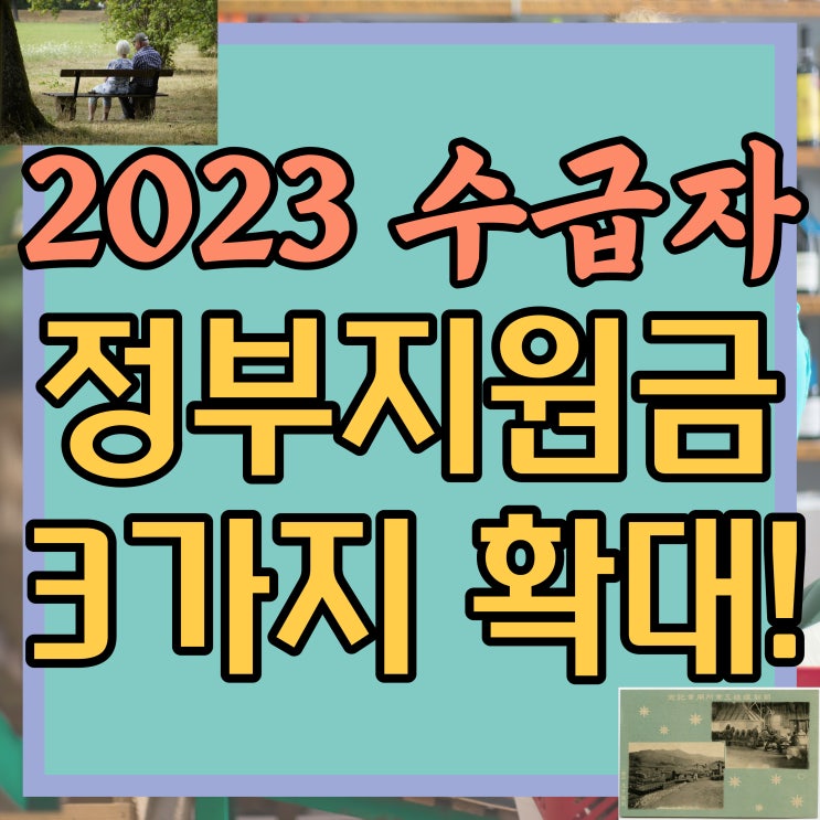  2023년 기초생활수급자 3가지 정부지원금 대상 확대! 부양의무자 폐지 및 예외 변경사항! 생계급여 의료급여 교육급여 주거급여