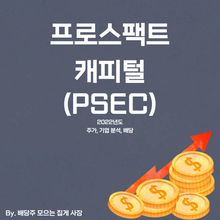 [프로스펙트 캐피탈] 2022년도 PSEC 기업 분석, PSEC 주가, PSEC 주식, 배당일, 배당금, 배당락일, 배당 지급일, 분기 배당, 배당 수익률, 배당성향