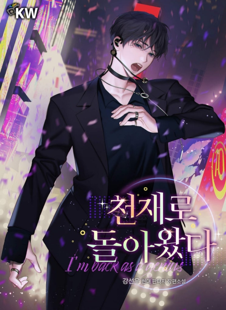 볼만한 현판소설 - 천재로 돌아왔다 회귀물 연예계물 볼만한 현판소설 - 천재로 돌아왔다 회귀물 연예계물