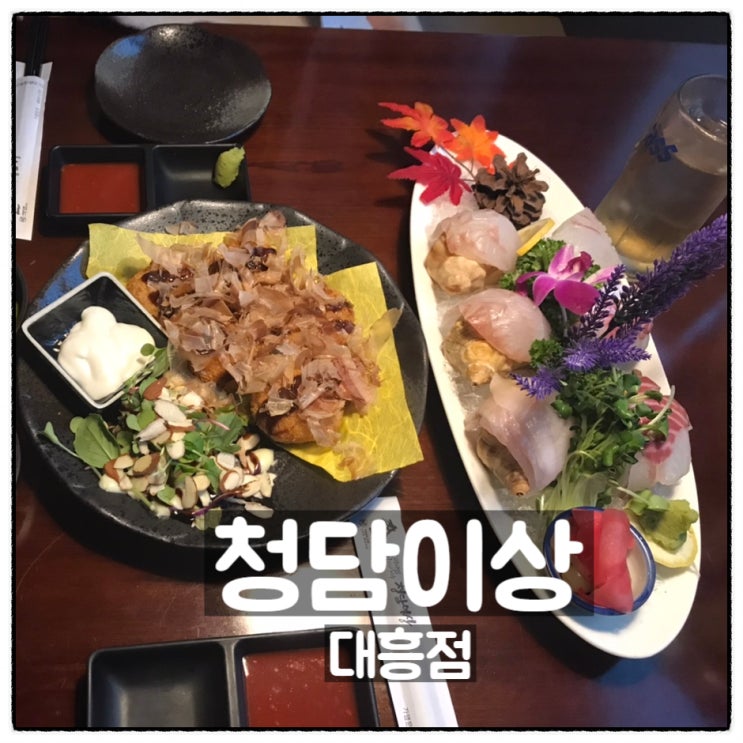  청담이상 대흥점 대전이자카야 대흥동술집 데이트 광어도미사시미 모듬고로케 후기