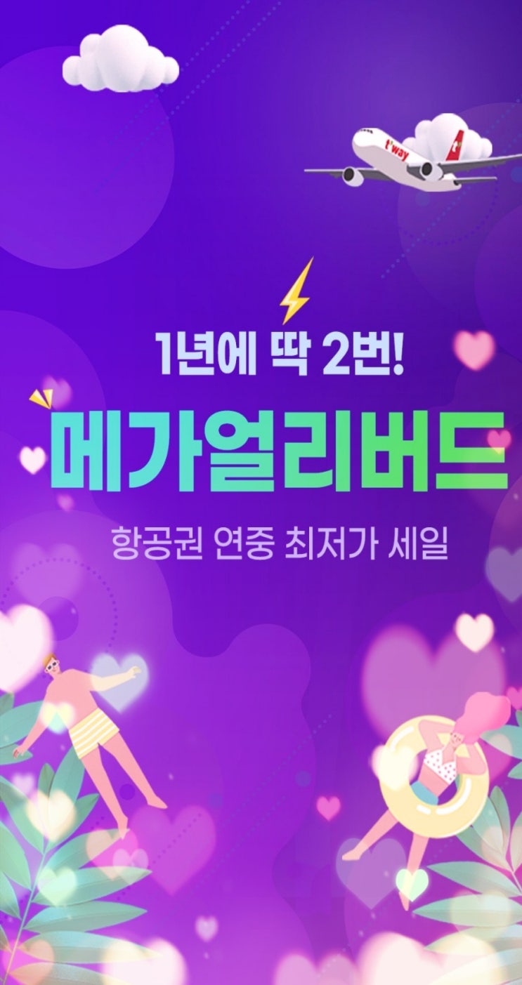  베트남 다낭 항공권 27만원 예매했어요 이번주에 떠나요 / 티웨이항공 메가얼리버드
