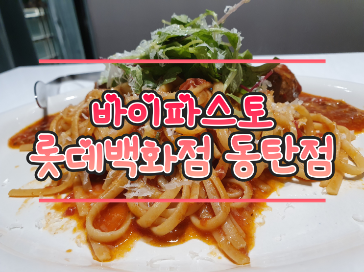 바이파스토, 동탄 롯데백화점 트러플 크림 파스타 맛집