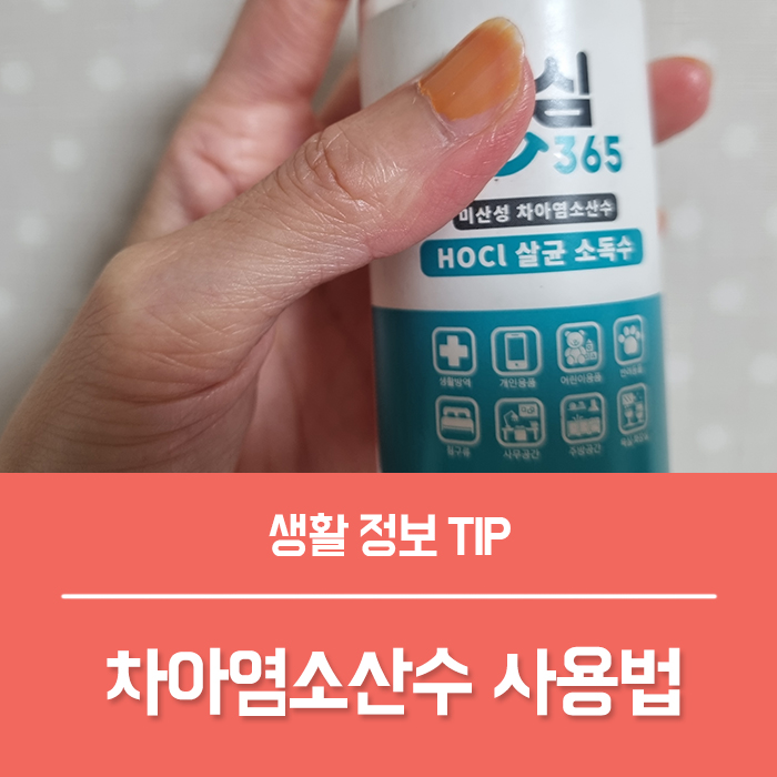 차아염소산수 미산성차아염소산수 차이, 뿌리는 소독제 HOCL 사용법