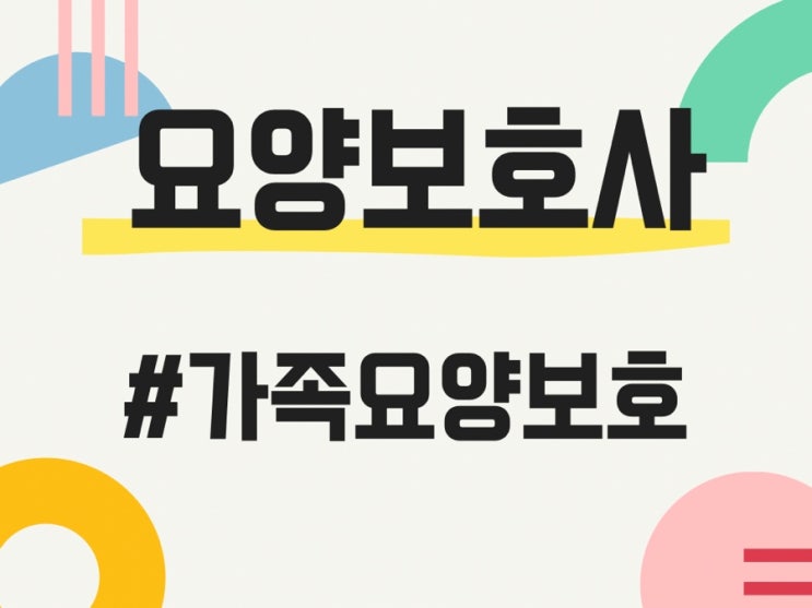  요양보호사/요보사/가족요양/ 가족요양급여