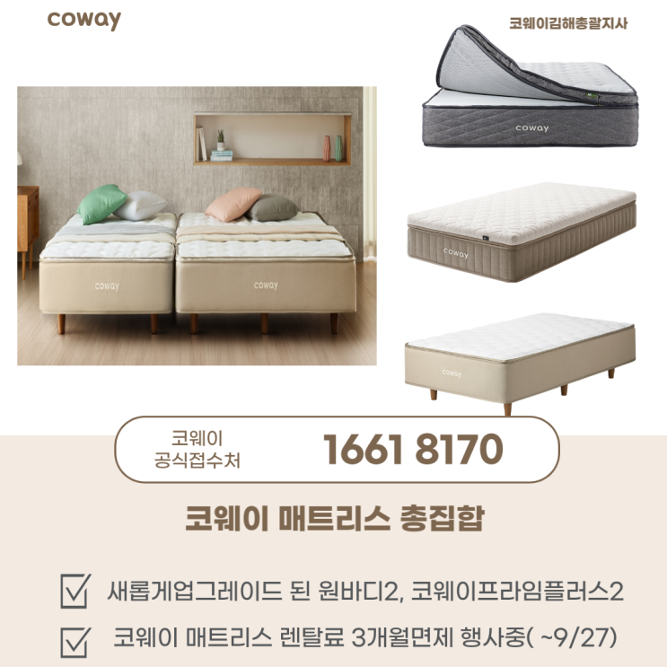  [코웨이매트리스렌탈접수처] 코웨이 매트리스  3개월 면제 찬스 놓치지 마세요!