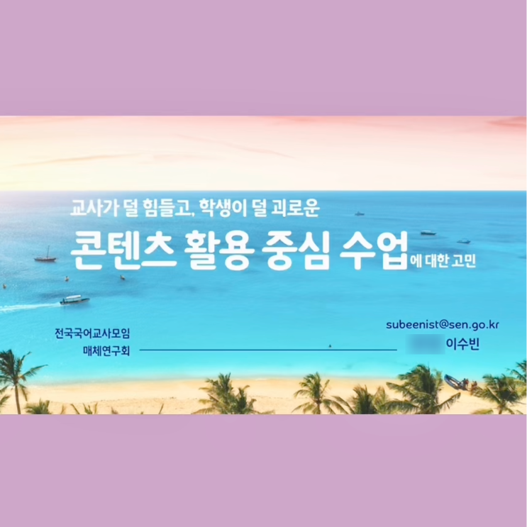  2021 전국모 겨울 연수 <콘텐츠 활용 중심 수업에 대한 고민> 원고 및 자료