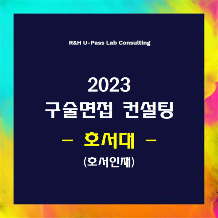  [호서대/호서인재] 2023학년도 면접컨설팅 신청 방법