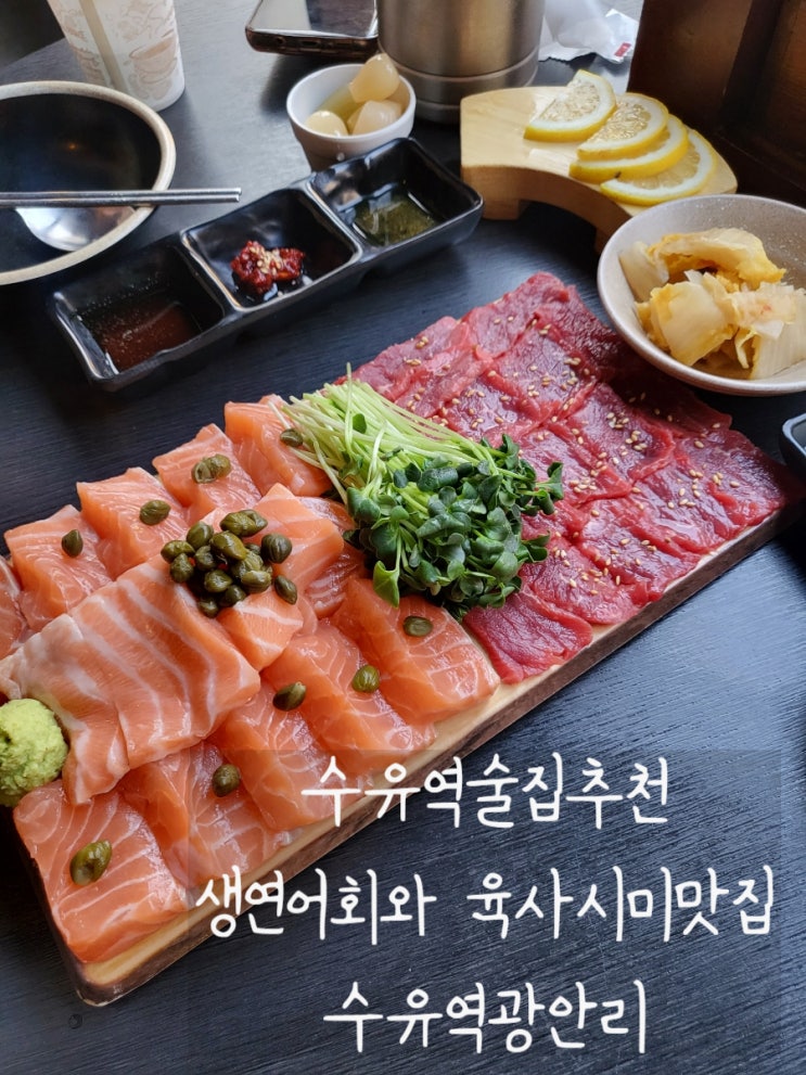  [수유역술집]'광안리'생연어랑 육사시미 2차로 딱! 내돈내산수유맛집