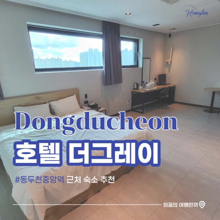  경기도 동두천중앙역 근처 가성비 호텔 추천 : 호텔 더 그레이
