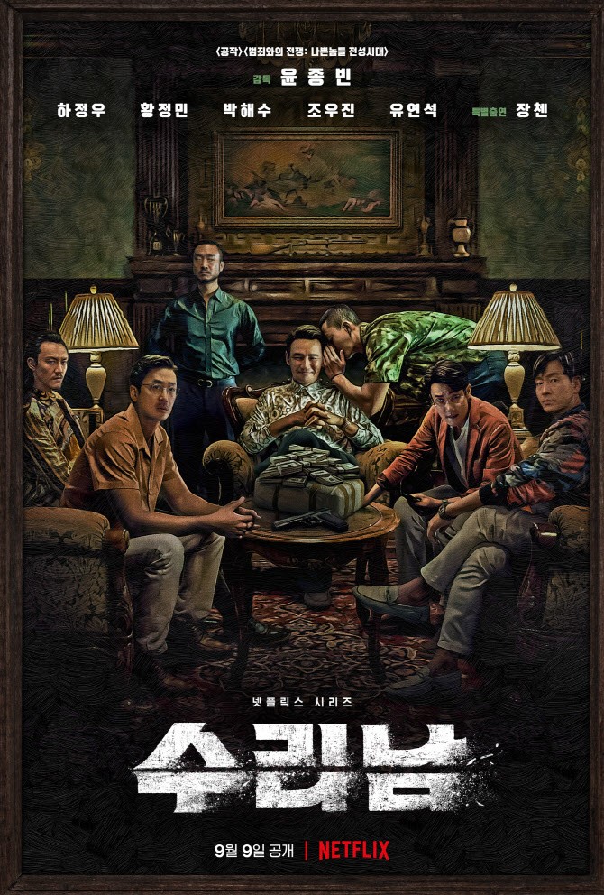 넷플릭스 수리남 후기 9월 9일 공개 NETFLX /수리남 실화/야구공의 미/ 다음 시리즈 예고/(황정민, 하정우 박해수, 조우진, 유연석) 넷플릭스 수리남 후기 9월 9일 공개 NETFLX /수리남 실화/야구공의 미/ 다음 시리즈 예고/(황정민, 하정우 박해수, 조우진, 유연석)