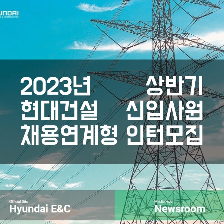  현대건설 2023년 상반기 신입사원 채용연계형 인턴모집