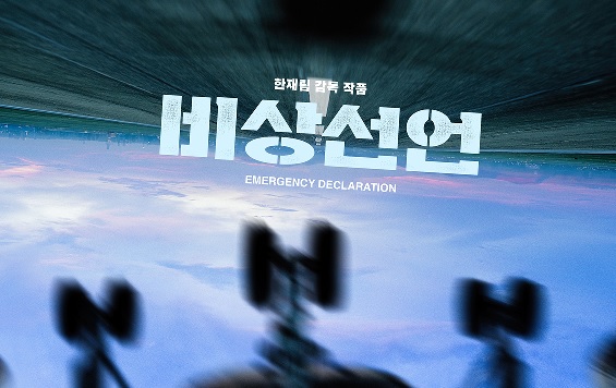  영화 비상선언 (Emergency Declaration, 2022)