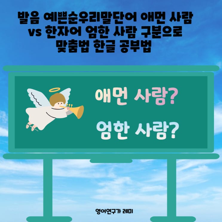 발음 예쁜순우리말단어 애먼 사람 vs 한자어 엄한 사람 구분으로 맞춤법 한글 공부법 발음 예쁜순우리말단어 애먼 사람 vs 한자어 엄한 사람 구분으로 맞춤법 한글 공부법